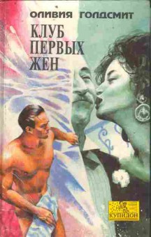 Книга Голдсмит О. Клуб первых жён, 11-9580, Баград.рф